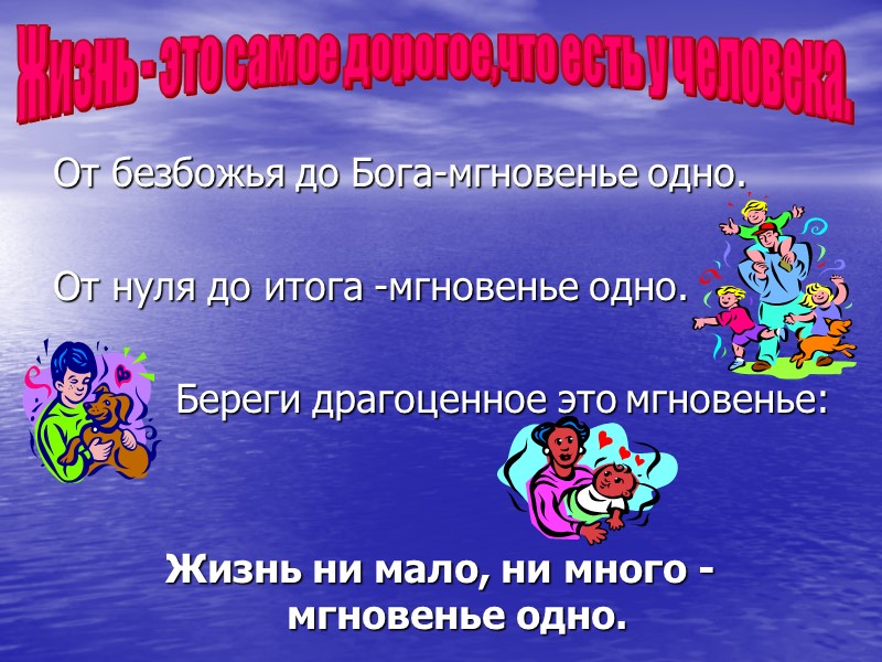 От безбожья до Бога-мгновенье одно.  От нуля до итога -мгновенье одно.  